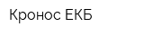 Кронос-ЕКБ