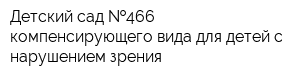 Детский сад  466 компенсирующего вида для детей с нарушением зрения