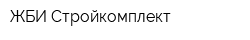 ЖБИ Стройкомплект