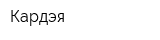 Кардэя