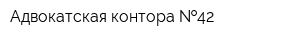 Адвокатская контора  42
