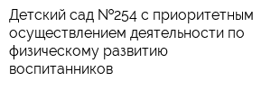 Детский сад  254 с приоритетным осуществлением деятельности по физическому развитию воспитанников