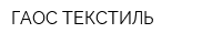 ГАОС ТЕКСТИЛЬ