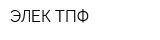 ЭЛЕК-ТПФ