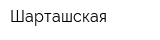 Шарташская