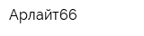 Арлайт66