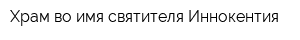 Храм во имя святителя Иннокентия