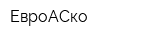ЕвроАСко