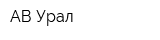 АВ-Урал