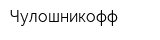 Чулошникофф
