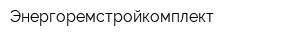 Энергоремстройкомплект