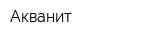 Акванит