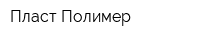 Пласт-Полимер