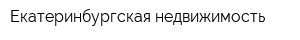 Екатеринбургская недвижимость