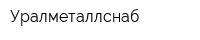 Уралметаллснаб