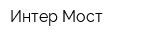 Интер-Мост