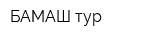 БАМАШ-тур