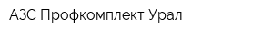АЗС Профкомплект-Урал