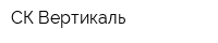 СК-Вертикаль
