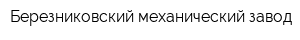 Березниковский механический завод