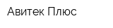 Авитек-Плюс