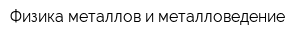 Физика металлов и металловедение