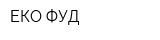 ЕКО-ФУД