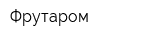 Фрутаром