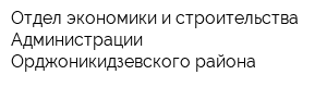 Отдел экономики и строительства Администрации Орджоникидзевского района