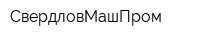 СвердловМашПром