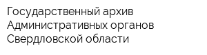 Государственный архив Административных органов Свердловской области