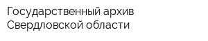 Государственный архив Свердловской области