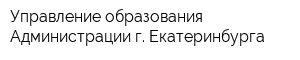 Управление образования Администрации г Екатеринбурга
