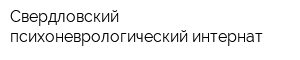 Свердловский психоневрологический интернат