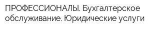 ПРОФЕССИОНАЛЫ Бухгалтерское обслуживание Юридические услуги