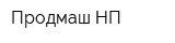 Продмаш-НП