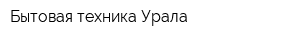 Бытовая техника Урала