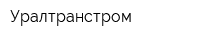 Уралтранстром