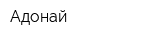Адонай