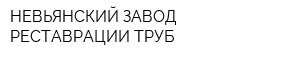 НЕВЬЯНСКИЙ ЗАВОД РЕСТАВРАЦИИ ТРУБ