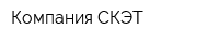 Компания СКЭТ