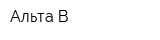 Альта-В