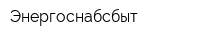 Энергоснабсбыт