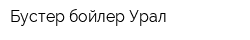 Бустер бойлер-Урал