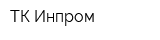 ТК Инпром