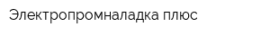 Электропромналадка-плюс