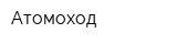 Атомоход