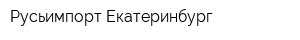 Русьимпорт-Екатеринбург
