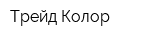 Трейд-Колор