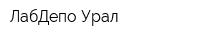 ЛабДепо-Урал